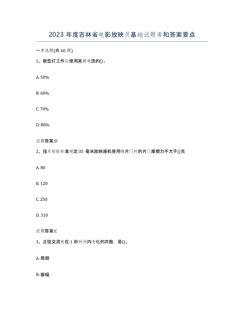 2023年度吉林省电影放映员基础试题库和答案要点