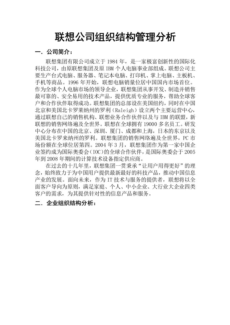 联想公司组织结构管理分析