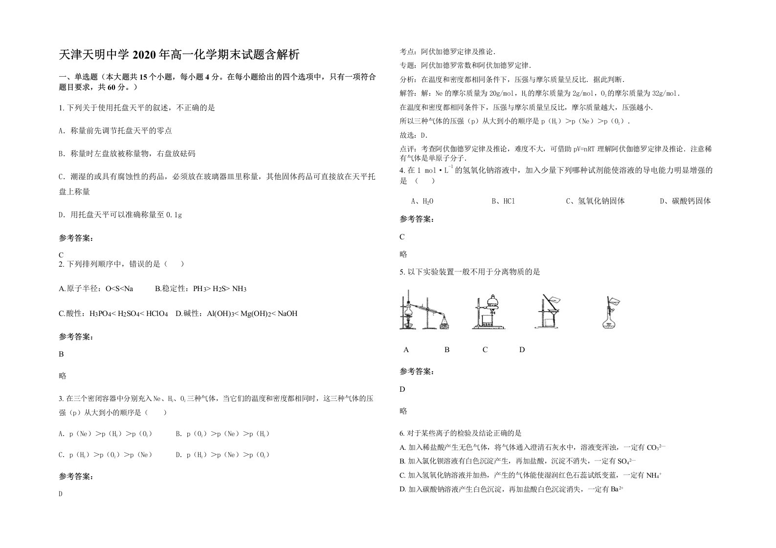 天津天明中学2020年高一化学期末试题含解析