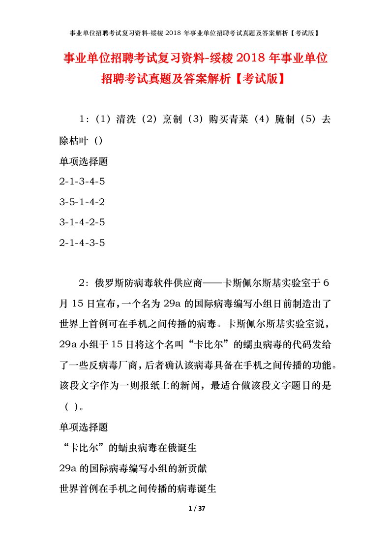 事业单位招聘考试复习资料-绥棱2018年事业单位招聘考试真题及答案解析考试版_1