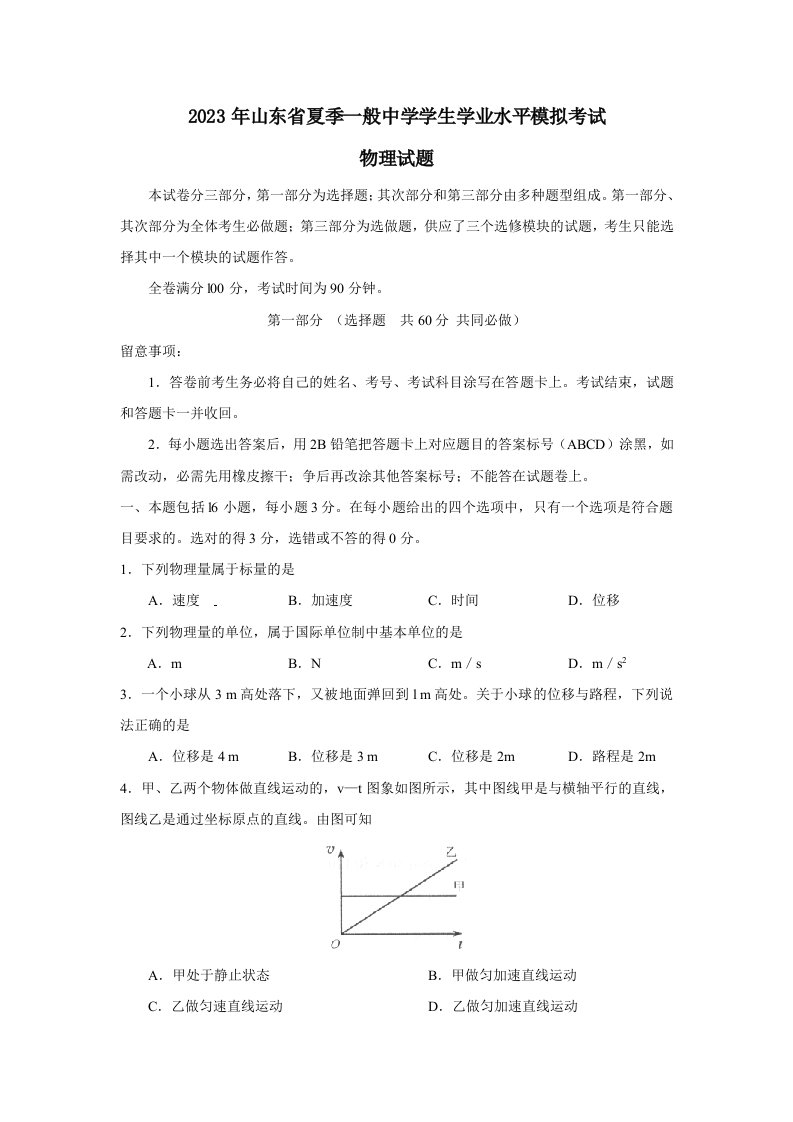 2023年山东省夏季普通高中学生学业水平考试物理试题