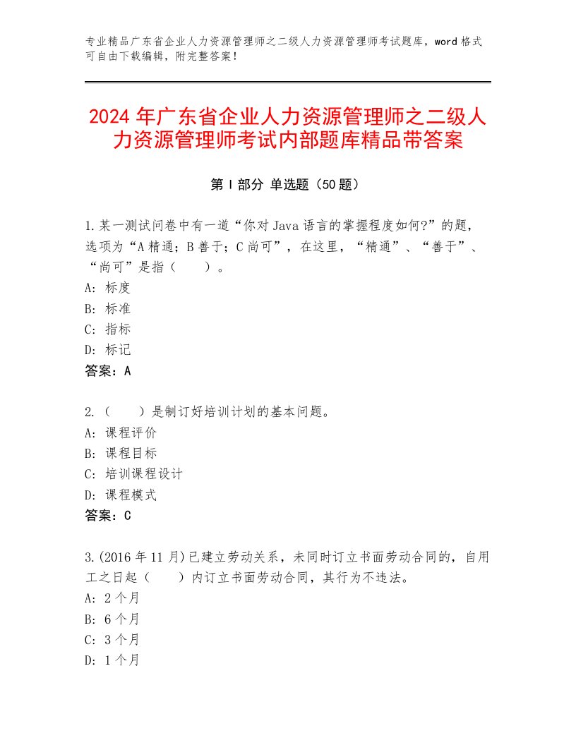 2024年广东省企业人力资源管理师之二级人力资源管理师考试内部题库精品带答案