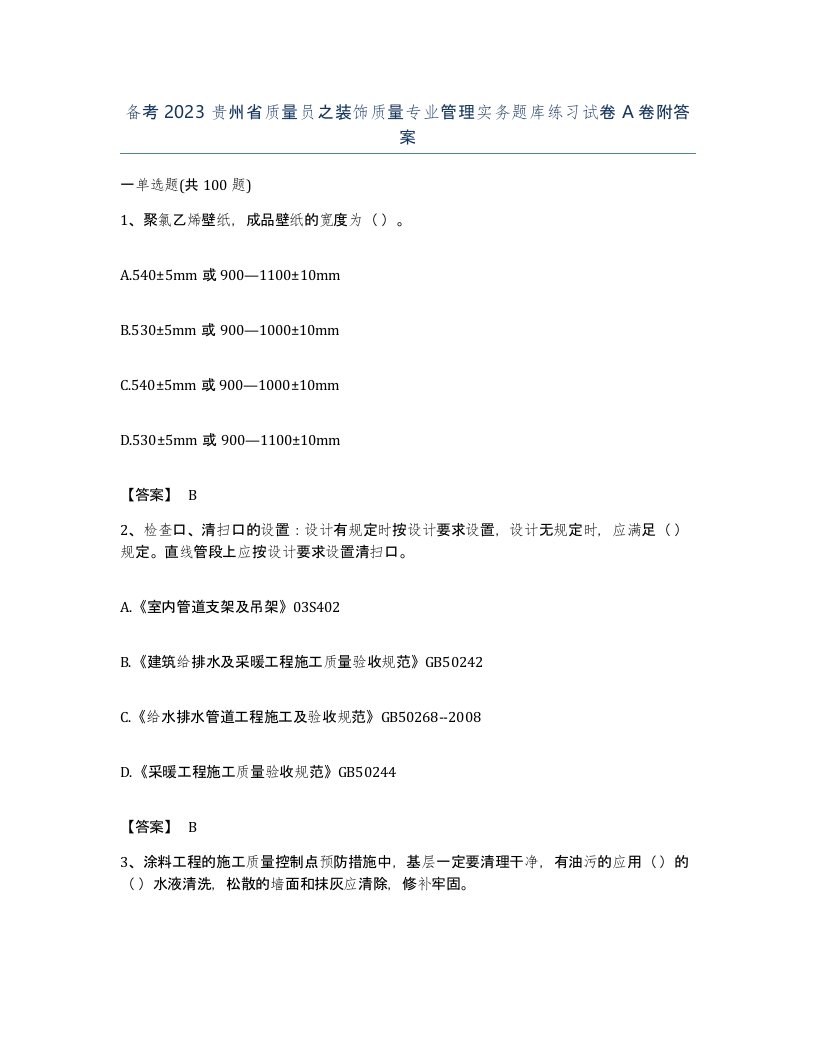 备考2023贵州省质量员之装饰质量专业管理实务题库练习试卷A卷附答案