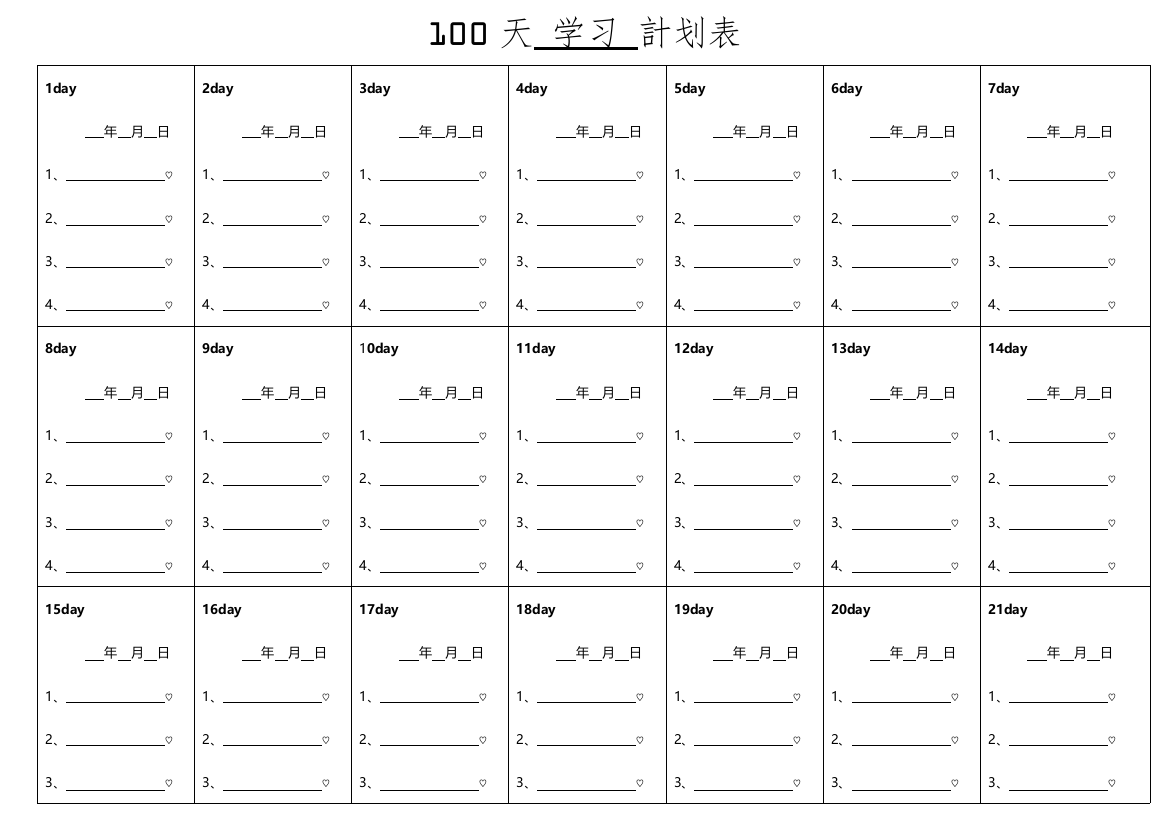 100天学习计划表