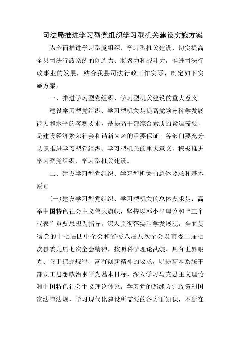 司法局推进学习型党组织学习型机关建设实施方案