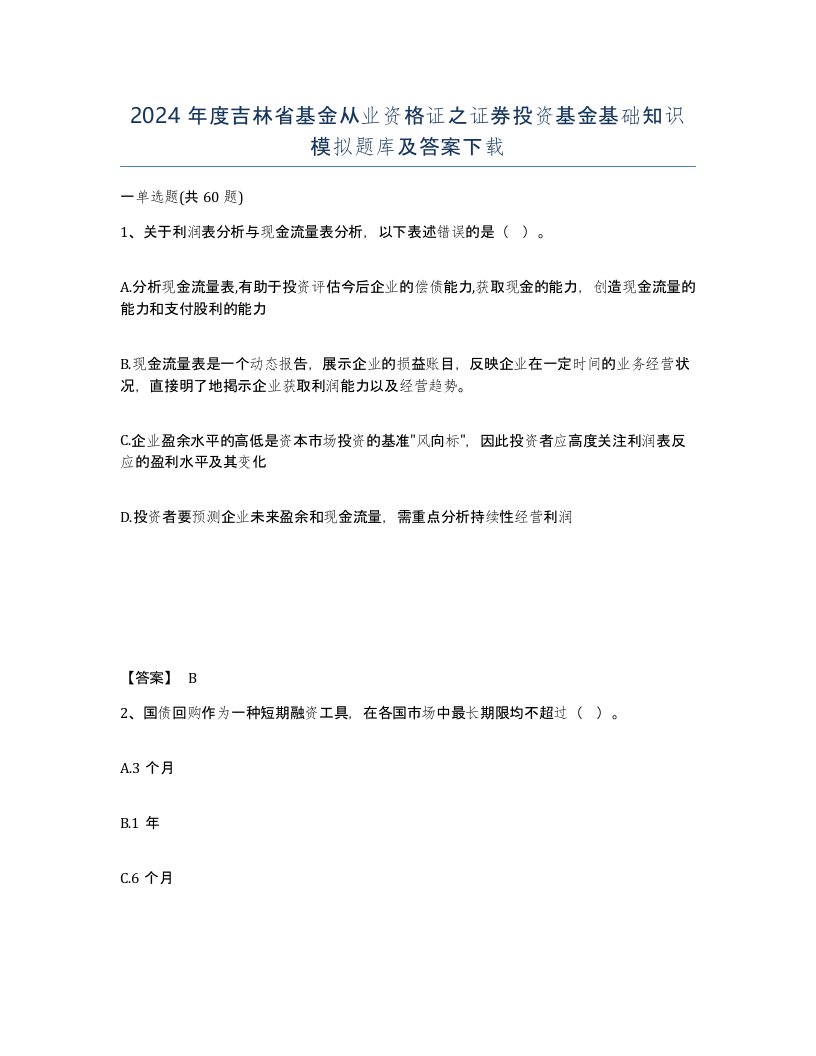 2024年度吉林省基金从业资格证之证券投资基金基础知识模拟题库及答案