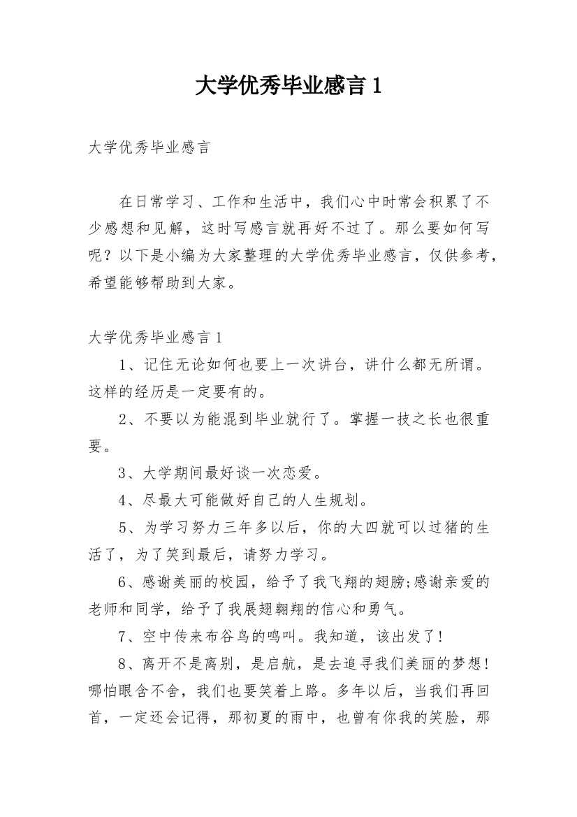 大学优秀毕业感言1