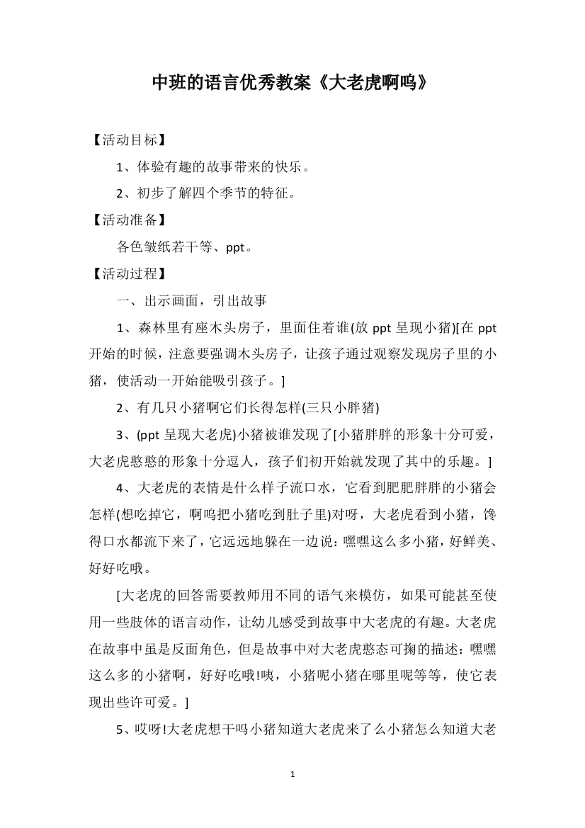 中班的语言优秀教案《大老虎啊呜》