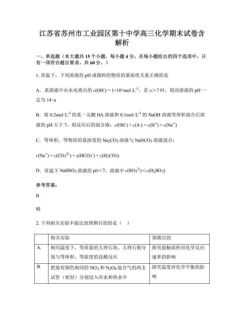 江苏省苏州市工业园区第十中学高三化学期末试卷含解析