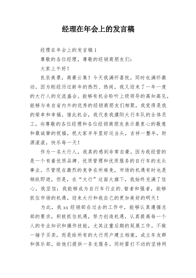 经理在年会上的发言稿