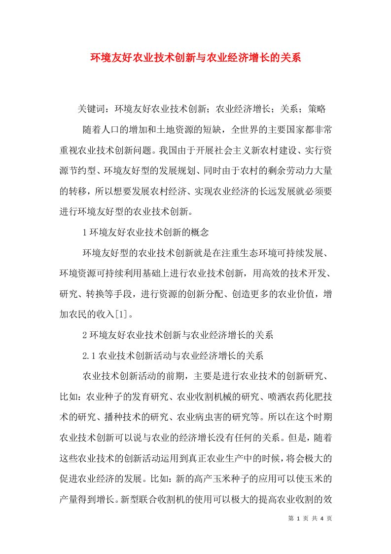 环境友好农业技术创新与农业经济增长的关系