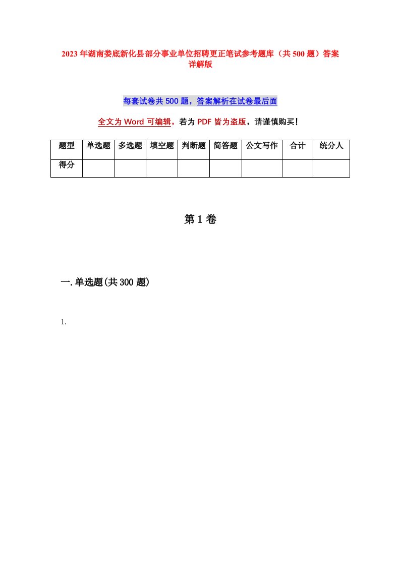 2023年湖南娄底新化县部分事业单位招聘更正笔试参考题库共500题答案详解版