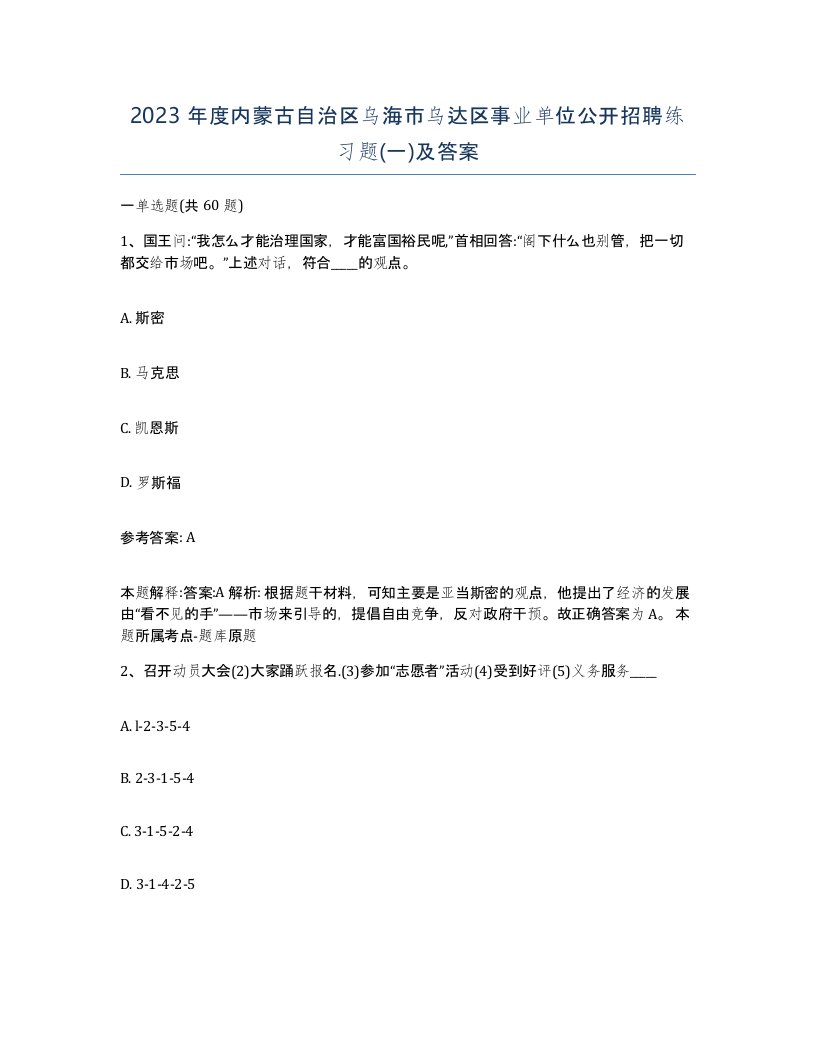 2023年度内蒙古自治区乌海市乌达区事业单位公开招聘练习题一及答案