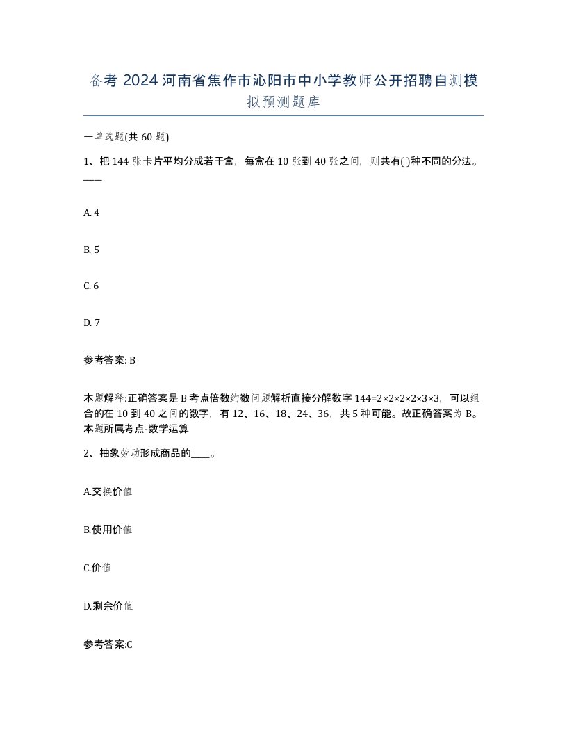 备考2024河南省焦作市沁阳市中小学教师公开招聘自测模拟预测题库