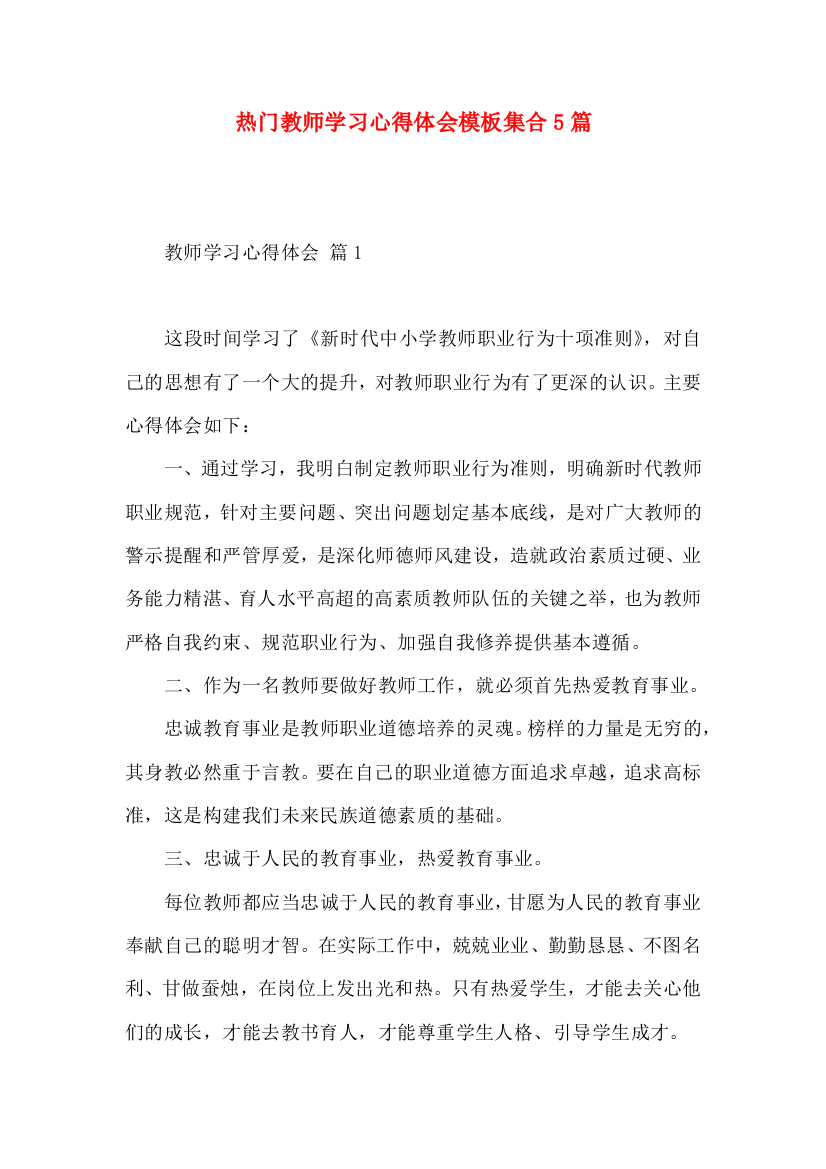 热门教师学习心得体会模板集合5篇