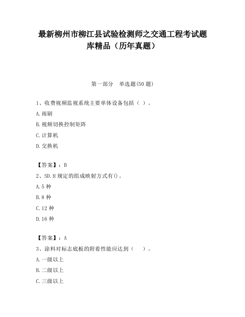 最新柳州市柳江县试验检测师之交通工程考试题库精品（历年真题）