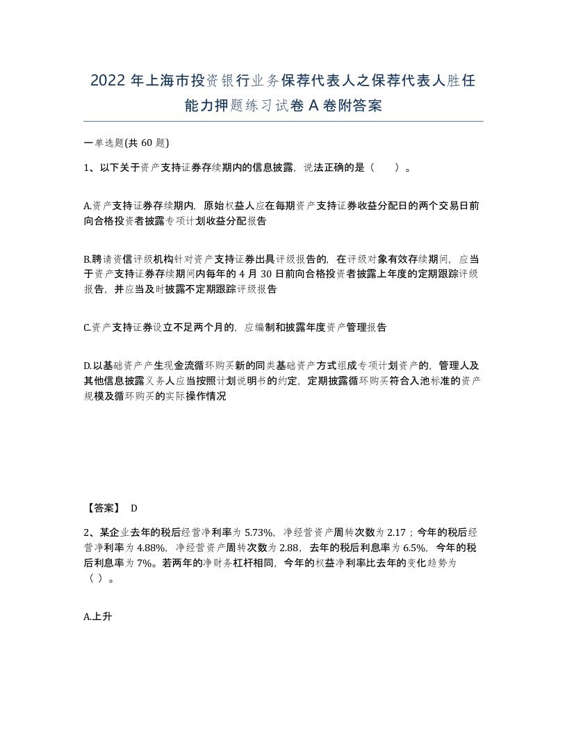 2022年上海市投资银行业务保荐代表人之保荐代表人胜任能力押题练习试卷A卷附答案