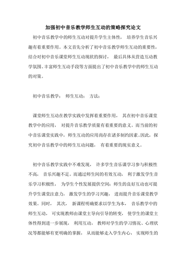 2021年加强初中音乐教学师生互动的策略探究论文