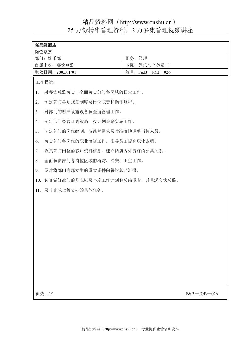 娱乐部经理岗位职责