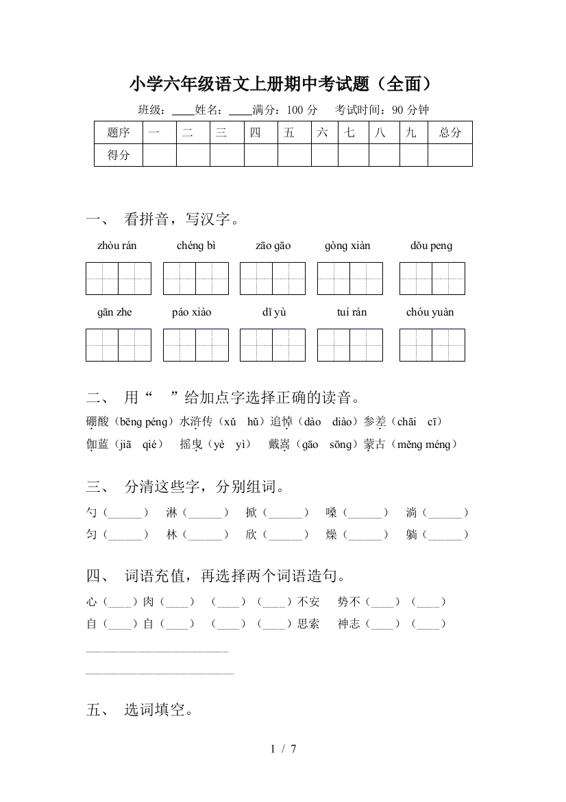 小学六年级语文上册期中考试题(全面)