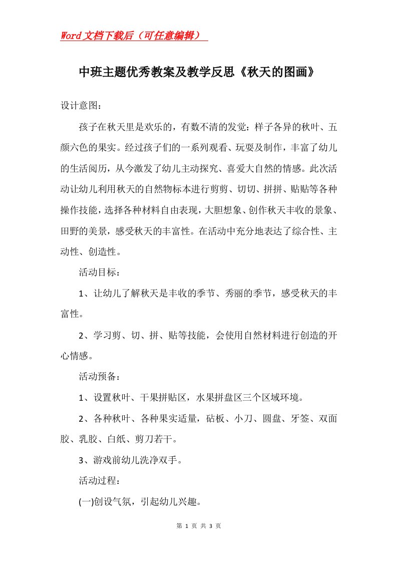 中班主题优秀教案及教学反思秋天的图画