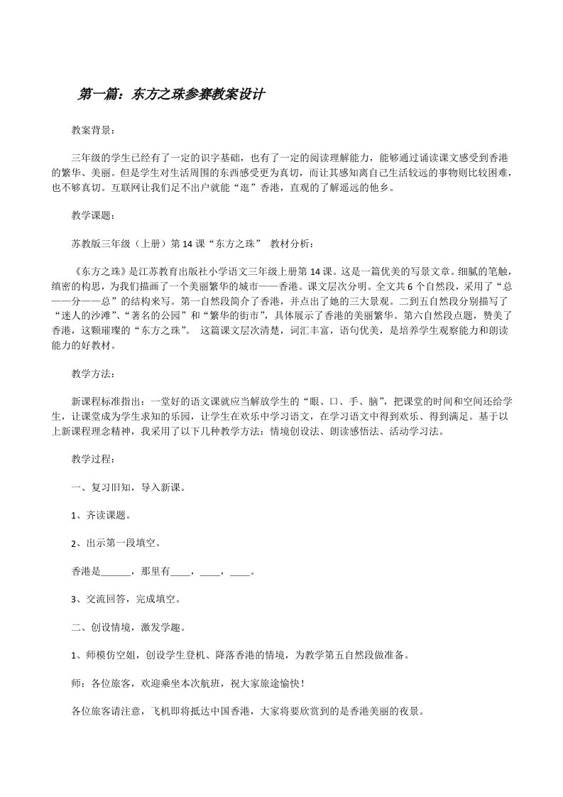 东方之珠参赛教案设计（共5篇）[修改版]