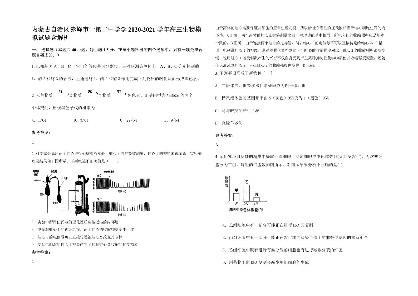 内蒙古自治区赤峰市十第二中学学2020-2021学年高三生物模拟试题含解析