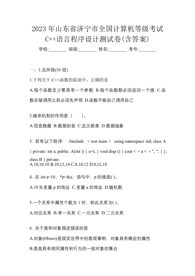 2023年山东省济宁市全国计算机等级考试C语言程序设计测试卷含答案