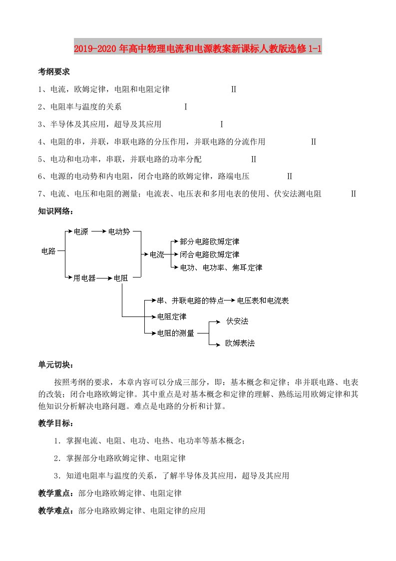 2019-2020年高中物理电流和电源教案新课标人教版选修1-1