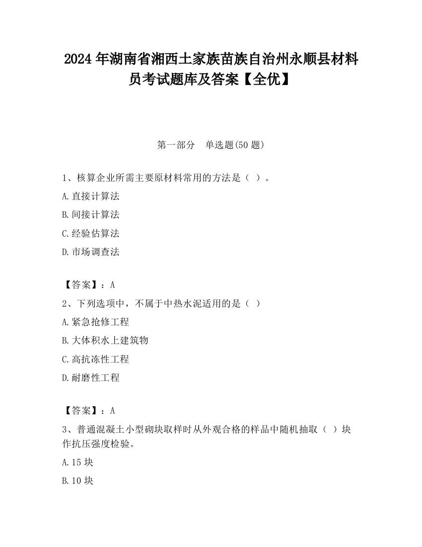 2024年湖南省湘西土家族苗族自治州永顺县材料员考试题库及答案【全优】