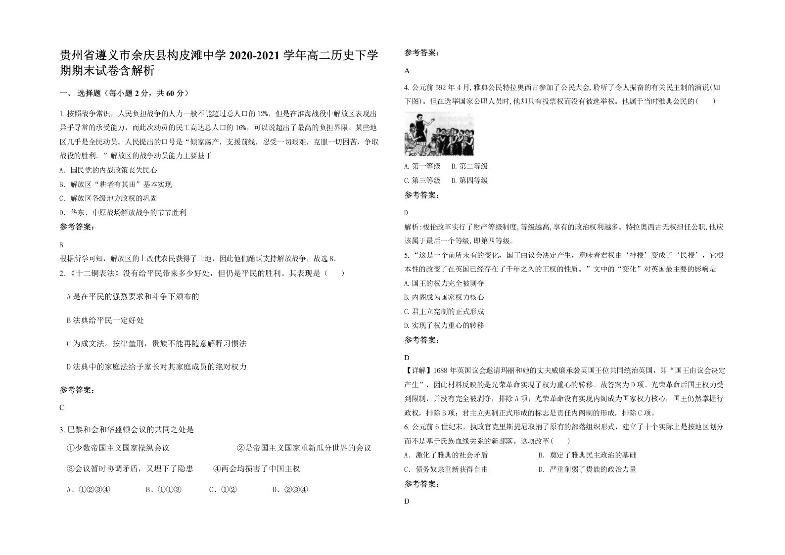 贵州省遵义市余庆县构皮滩中学2020-2021学年高二历史下学期期末试卷含解析