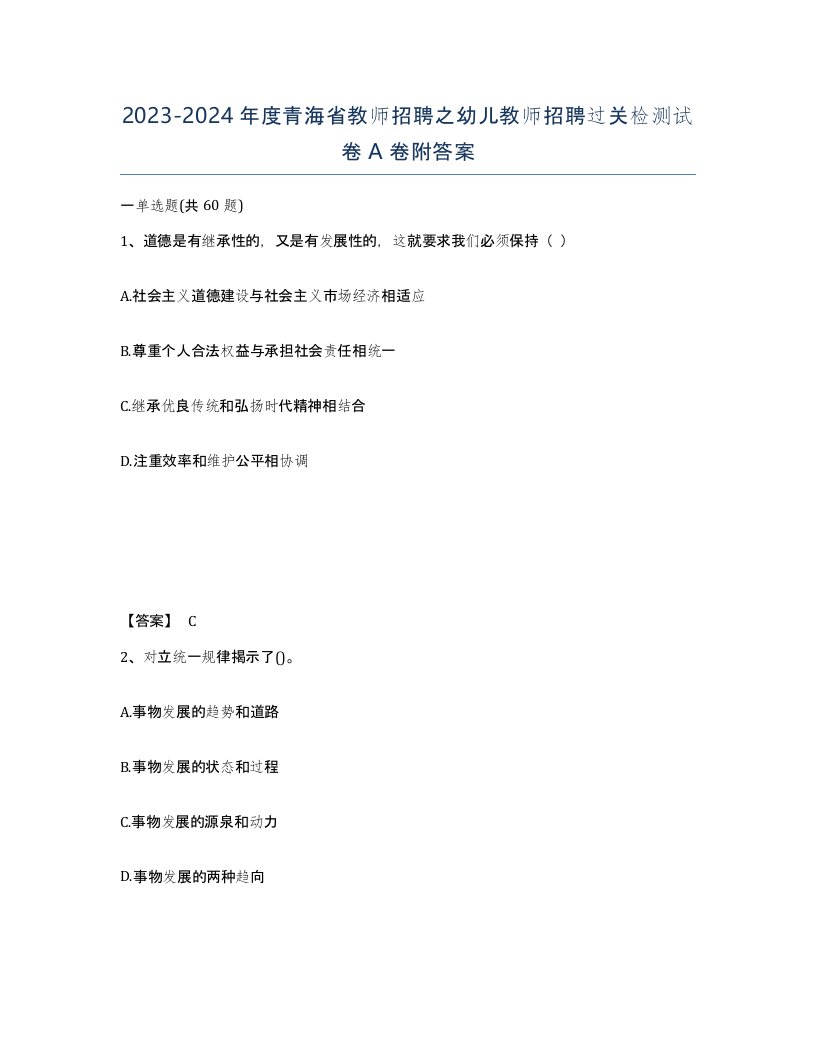 2023-2024年度青海省教师招聘之幼儿教师招聘过关检测试卷A卷附答案