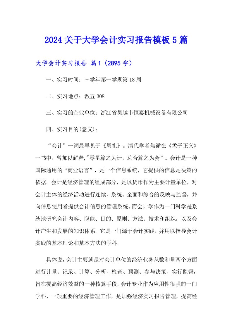 2024关于大学会计实习报告模板5篇