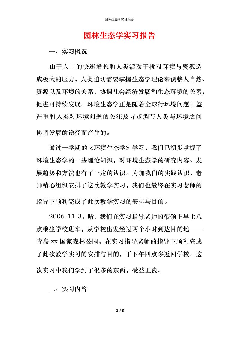 精编园林生态学实习报告