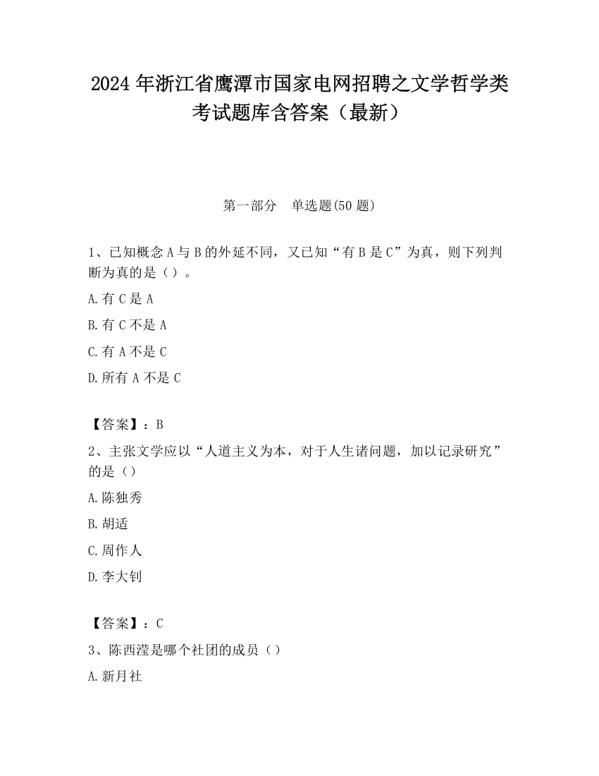 2024年浙江省鹰潭市国家电网招聘之文学哲学类考试题库含答案（最新）