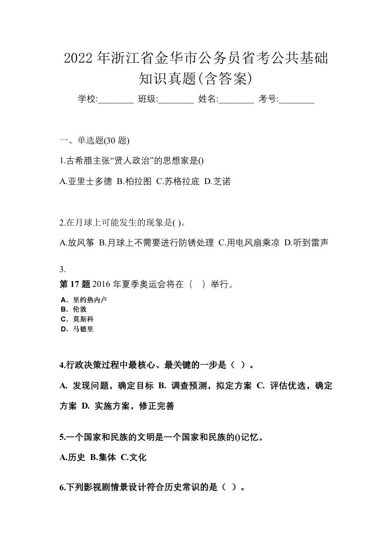 2022年浙江省金华市公务员省考公共基础知识真题含答案