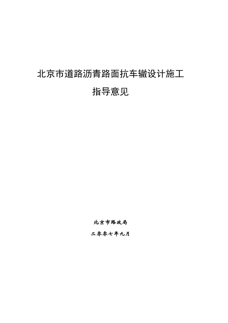 给排水工程-§第八章北京地区排水沥青混合料设计施工技术指南