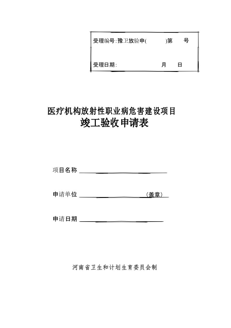 医疗机构放射性职业病危害建设项目竣工验收申请表