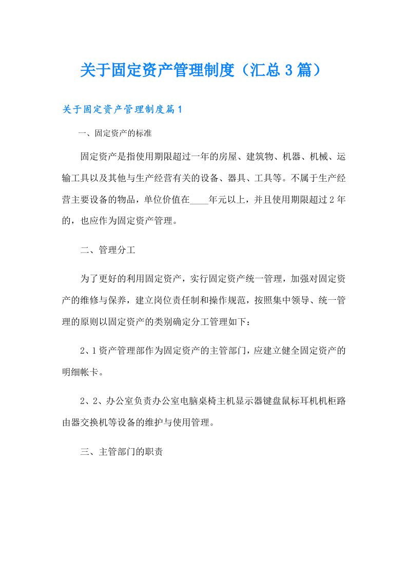 关于固定资产管理制度（汇总3篇）