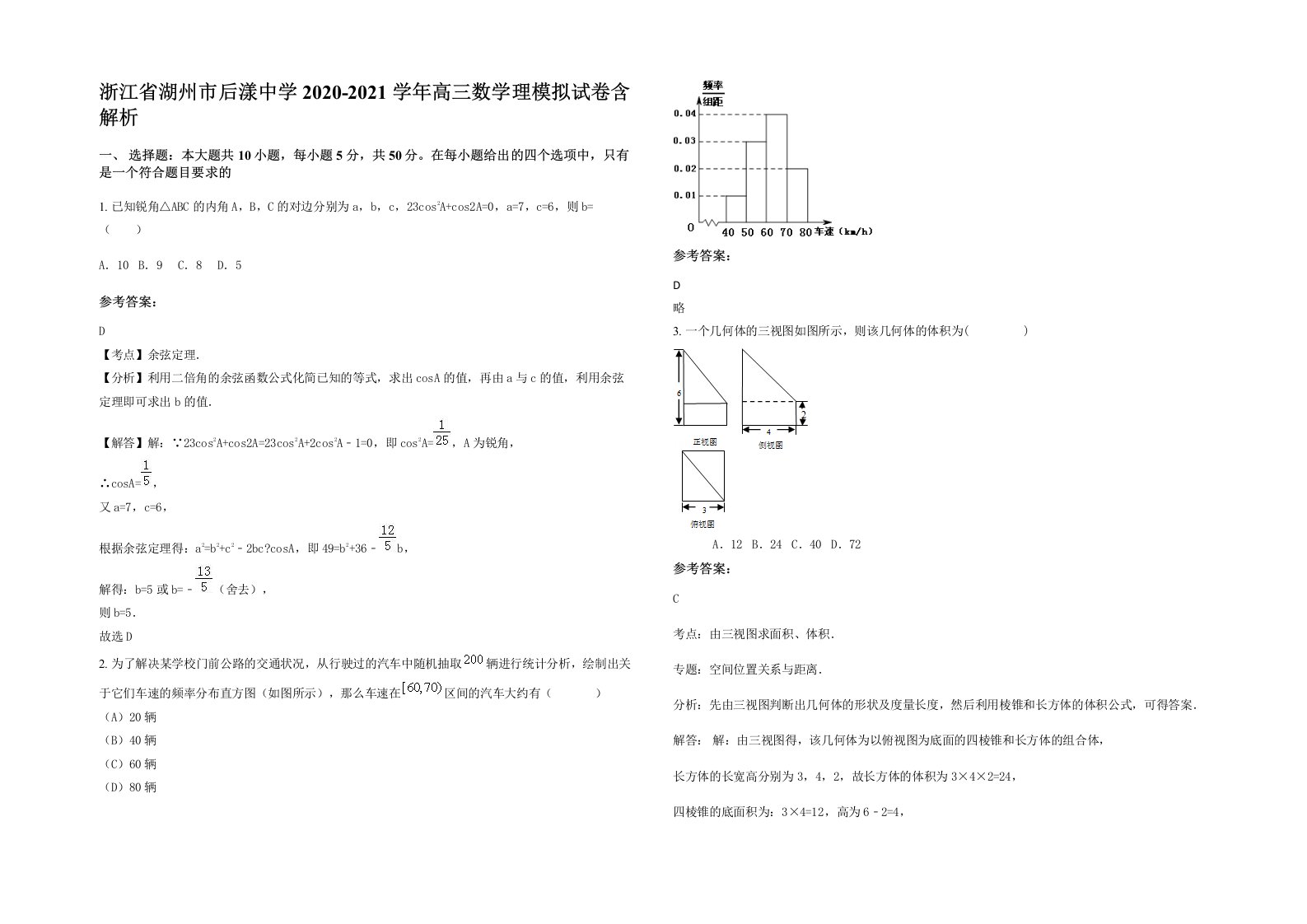 浙江省湖州市后漾中学2020-2021学年高三数学理模拟试卷含解析