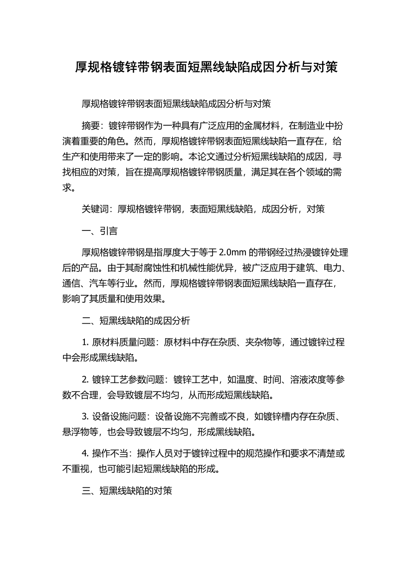 厚规格镀锌带钢表面短黑线缺陷成因分析与对策