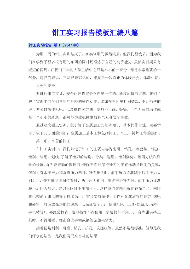 钳工实习报告模板汇编八篇