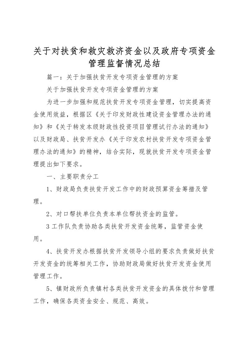 2022关于对扶贫和救灾救济资金以及政府专项资金管理监督情况总结