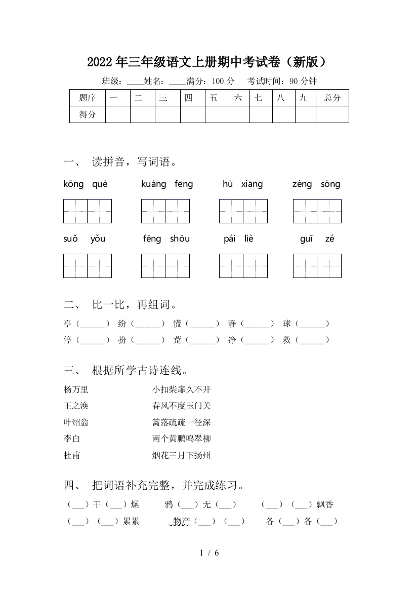 2022年三年级语文上册期中考试卷(新版)