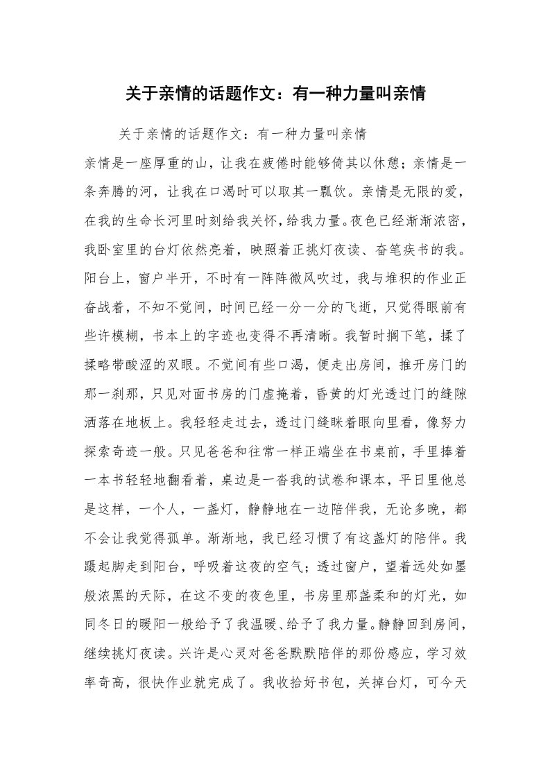 关于亲情的话题作文：有一种力量叫亲情