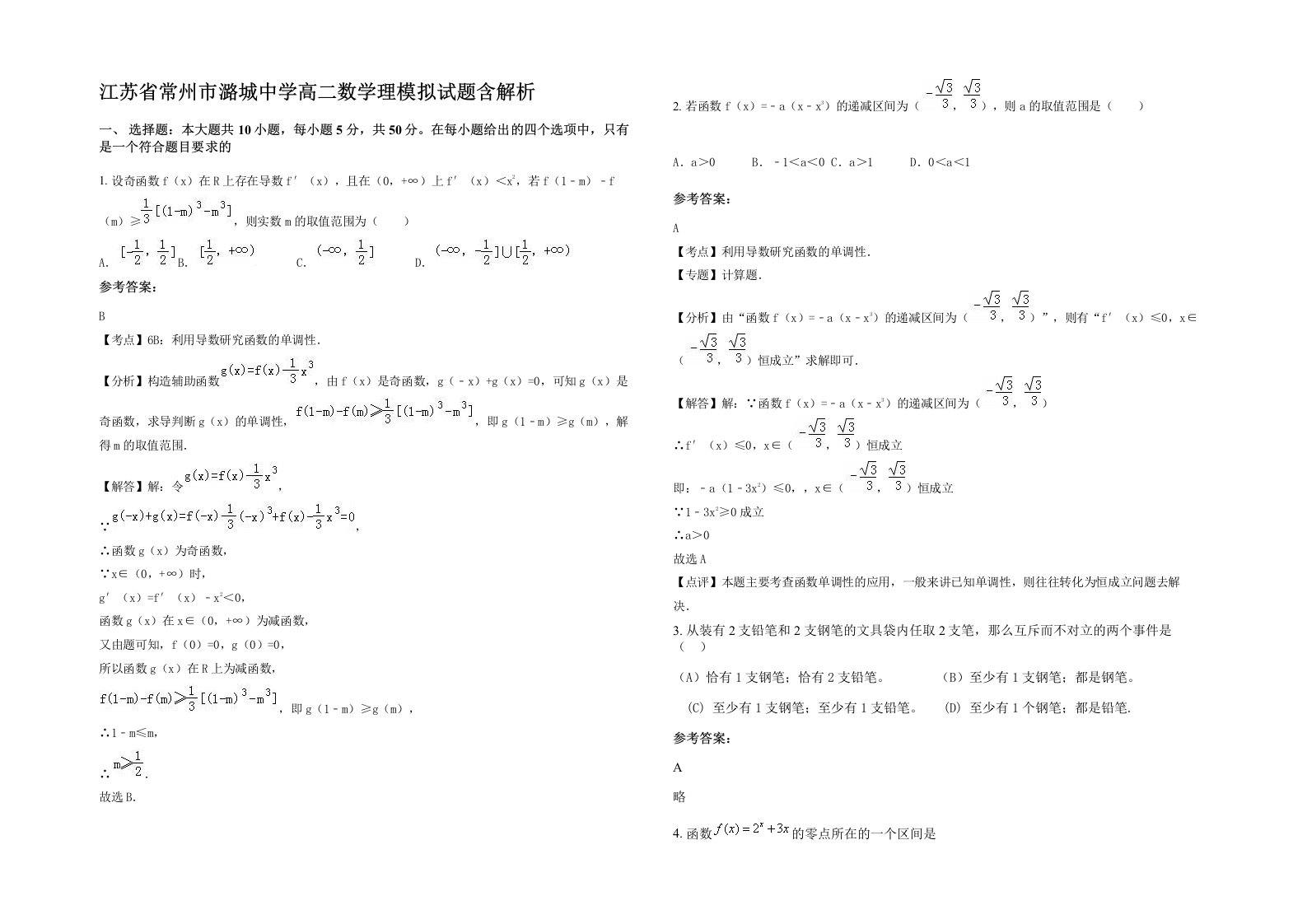 江苏省常州市潞城中学高二数学理模拟试题含解析