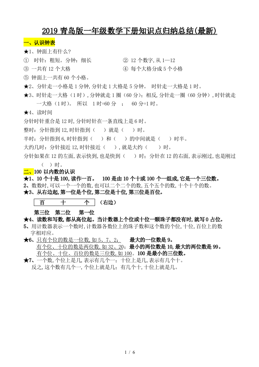 2019青岛版一年级数学下册知识点归纳总结(最新)