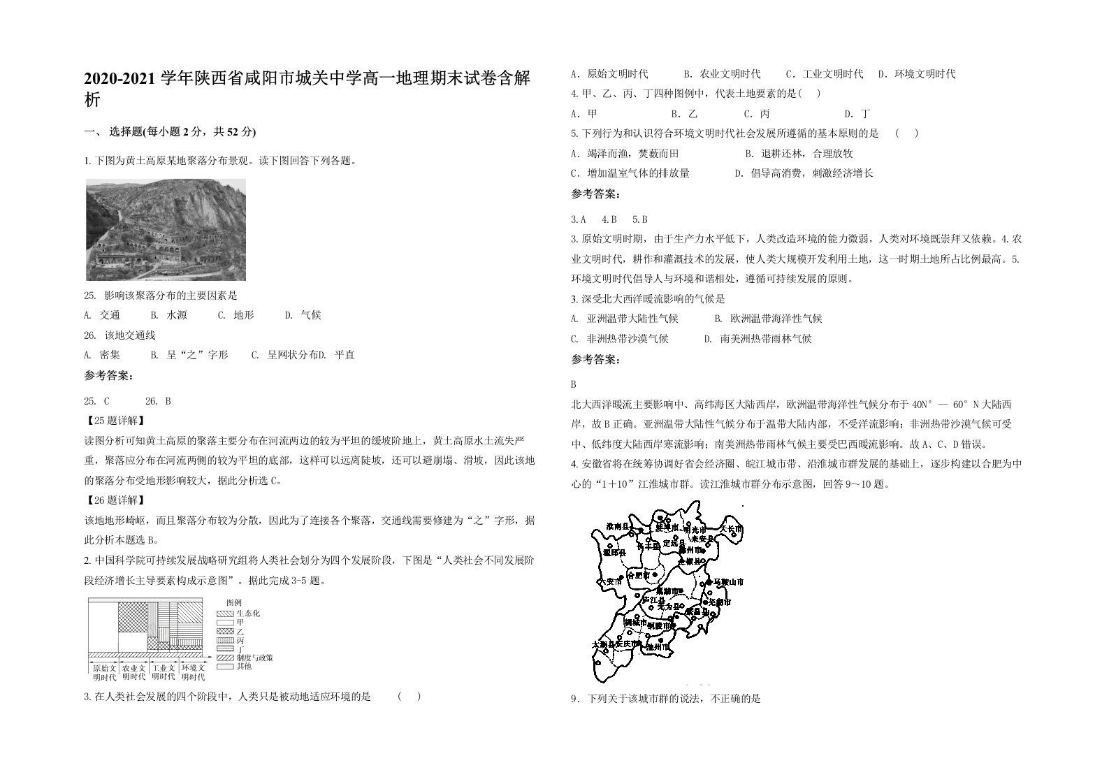 2020-2021学年陕西省咸阳市城关中学高一地理期末试卷含解析