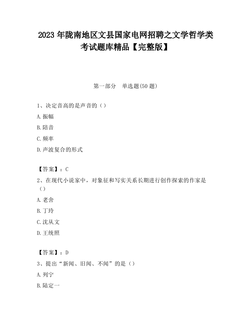 2023年陇南地区文县国家电网招聘之文学哲学类考试题库精品【完整版】