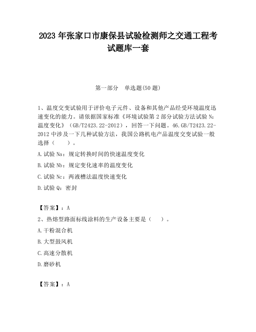 2023年张家口市康保县试验检测师之交通工程考试题库一套